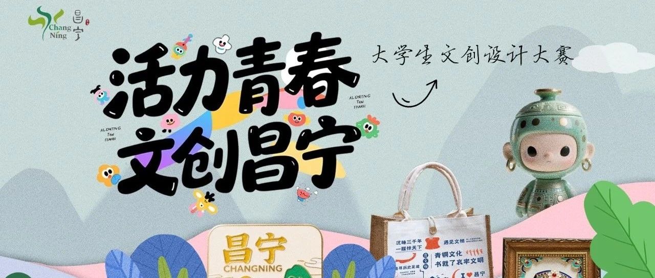 2025“活力青春 文创昌宁”大学生文创设计大赛
