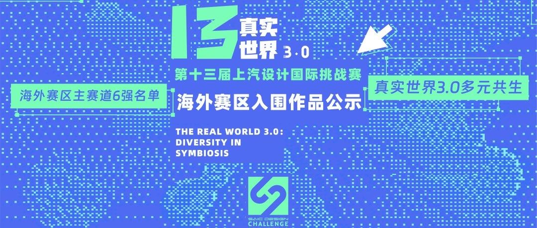 真实世界·多元共生 | 2025第十三届上汽设计国际挑战赛海外赛区入围作品公布
