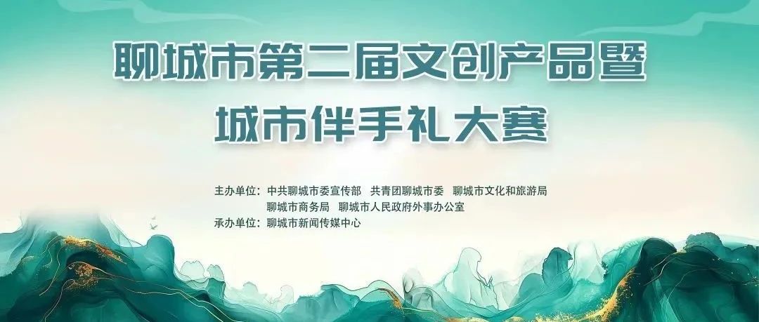 2025聊城市第二届文创产品暨城市伴手礼大赛