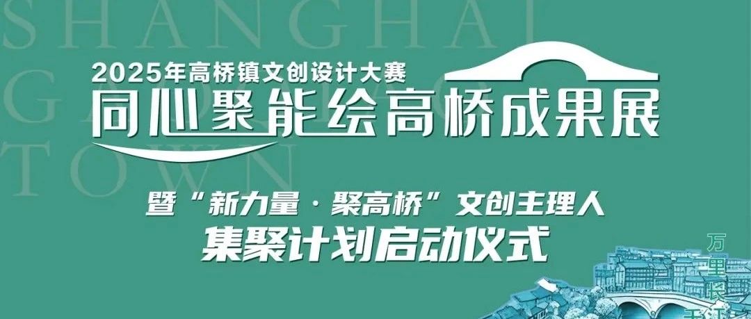 “同心聚能绘高桥”2025年浦东新区高桥镇文创设计大赛获奖名单及作品