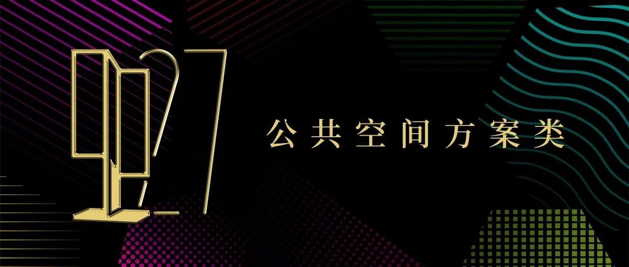 2024年第27届中国室内设计大奖赛公共空间方案类获奖作品