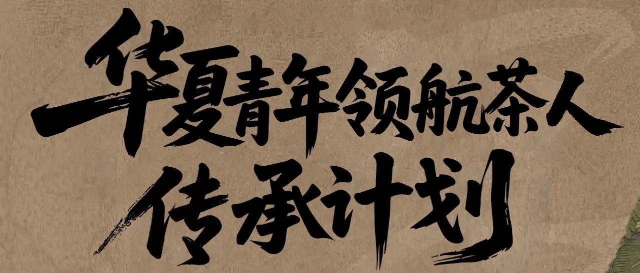 青年领航茶人传承计划VI视觉作品及国礼包装作品征集