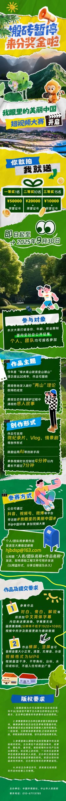 2025“我眼里的美丽中国”短视频大赛