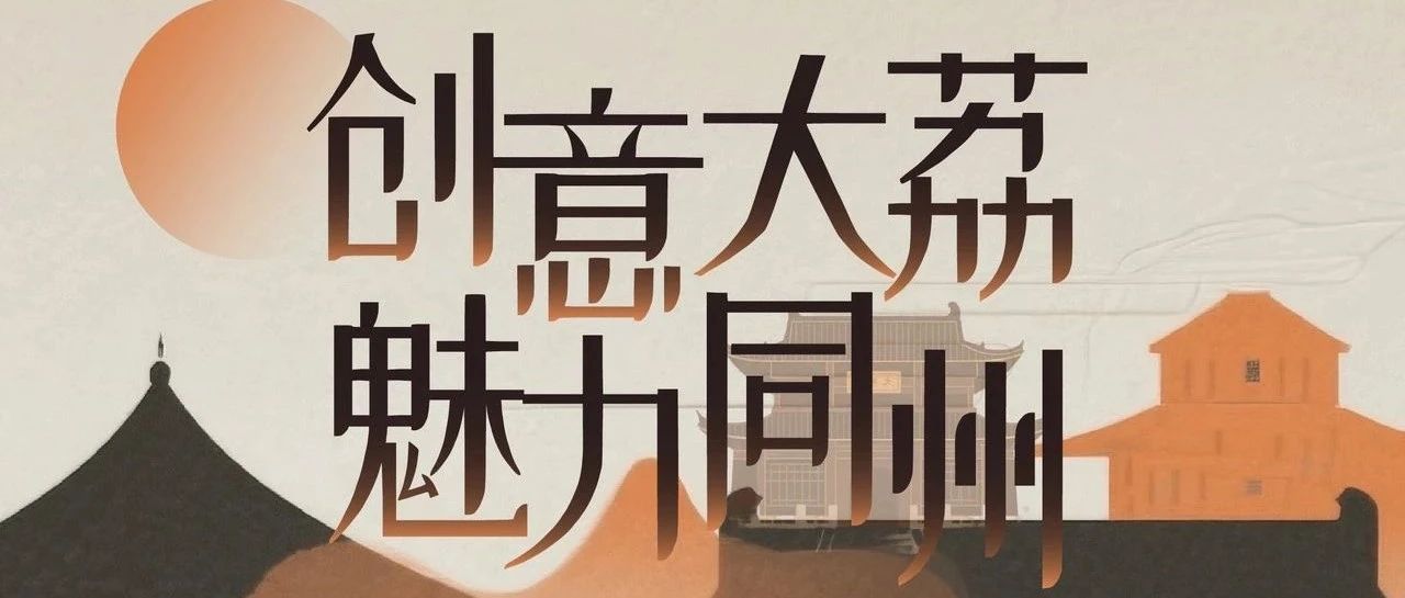 2025年“创意大荔，魅力同州”大荔县首届文化创意设计大赛