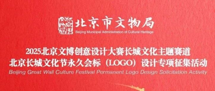 北京长城文化节永久会标（LOGO）设计方案征集