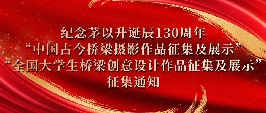 2025纪念茅以升诞辰130周年中国古今桥梁摄影作品征集及展示