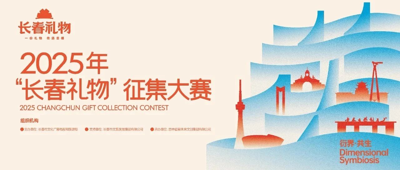 2025年“长春礼物”征集大赛