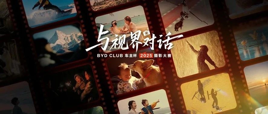 BYD CLUB车主杯·2025摄影大赛