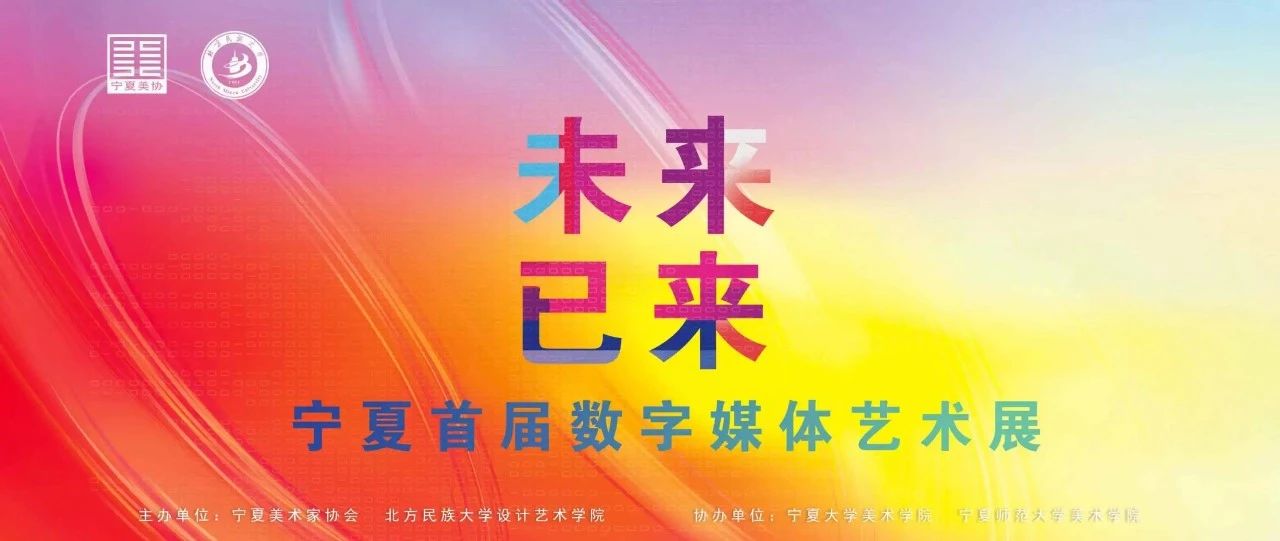 2025 未来已来——宁夏首届数字媒体艺术展 征稿通知