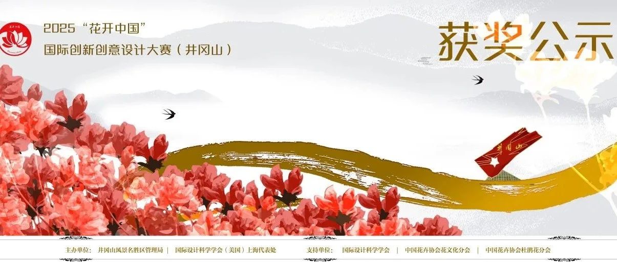 2025“花开中国”国际创新创意设计大赛(井冈山)获奖作品公示