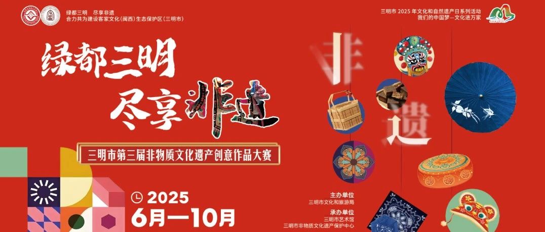 “绿都三明·尽享非遗”2025年三明市第三届非物质文化遗产创意作品大赛