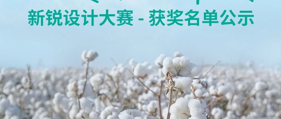 2025茵曼棉，世界美 | 新锐设计大赛获奖名单公示