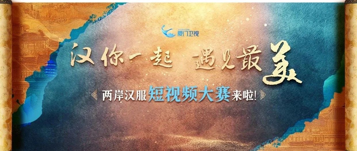 2025“汉”你一起 遇见最美!两岸汉服短视频大赛