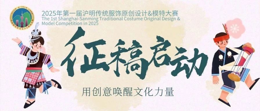 山海霓裳·沪闽华章 | 2025首届传统服饰原创设计大赛