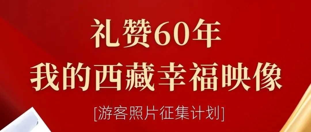 2025“礼赞60年·我的西藏幸福映像”游客照片征稿计划