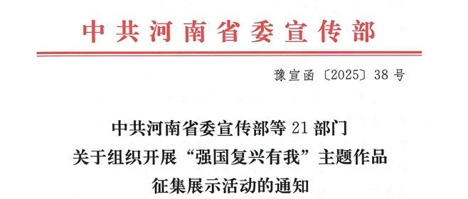 2025河南省“强国复兴有我”主题作品征集展示活动