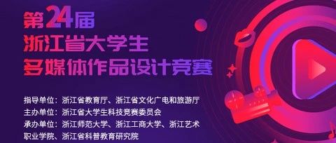 2025第二十四届浙江省大学生多媒体作品设计竞赛