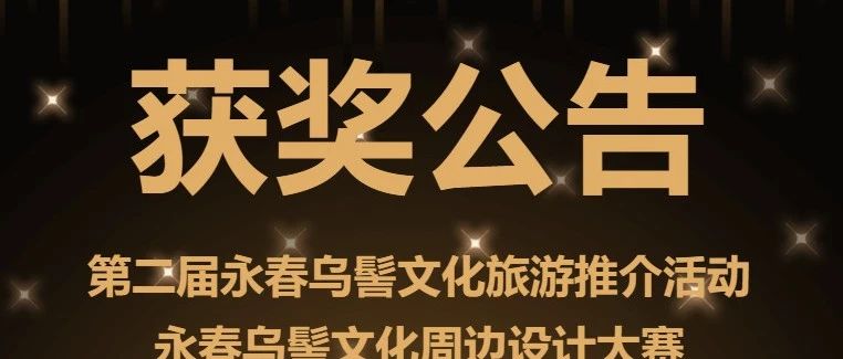 2025第二届永春乌髻文化旅游推介活动之永春乌髻文化周边设计大赛·获奖公告