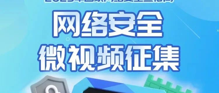 2025年国家网络安全宣传周网络安全微视频征集活动