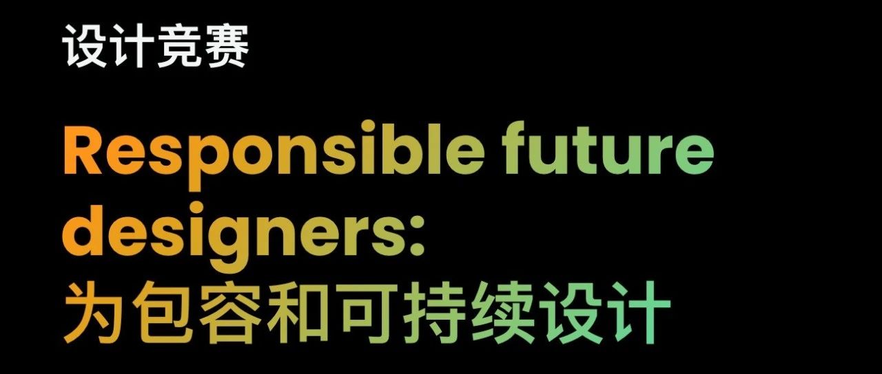2025为包容和可持续设计竞赛