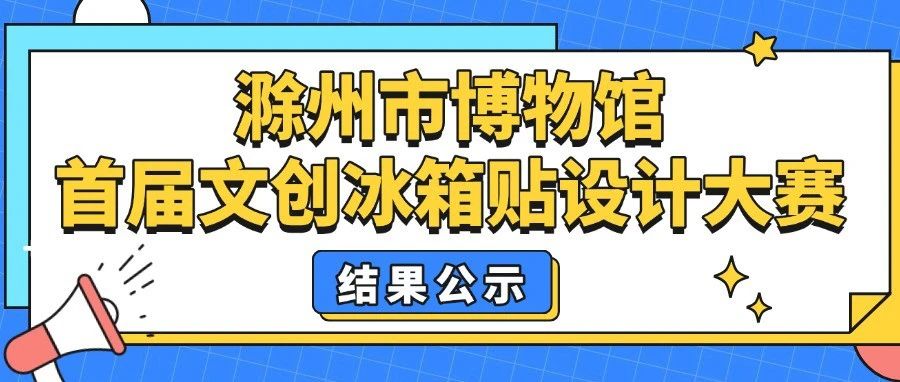 2025滁州市博物馆联盟首届文创冰箱贴设计大赛获奖名单