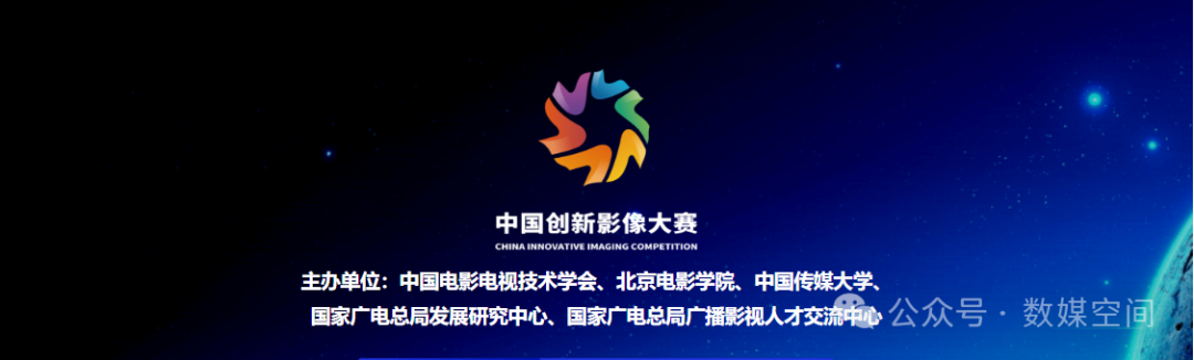 2025年中国创新影像大赛