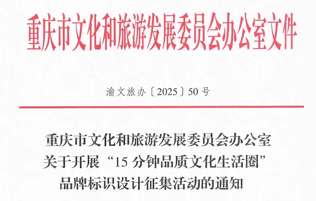 重庆市“15分钟品质文化生活圈”品牌标识设计征集活动