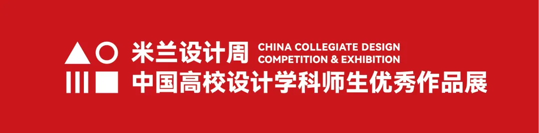 2025第九届米兰设计周大赛非命题赛场-产品设计赛道优秀作品赏析(第1辑)