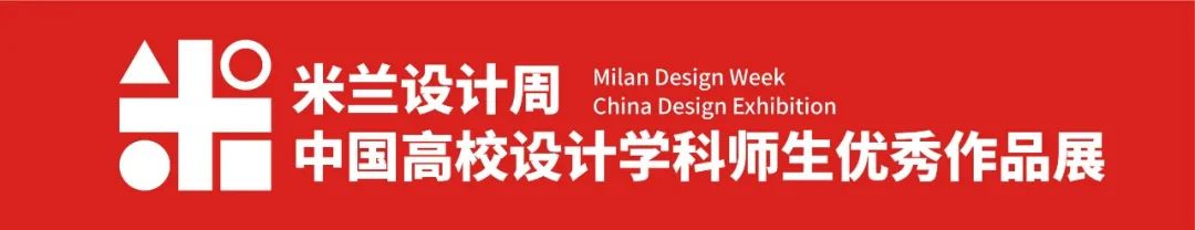 2025第九届米兰设计周大赛非命题赛场-视觉传达赛道优秀设计作品赏析(第1辑)
