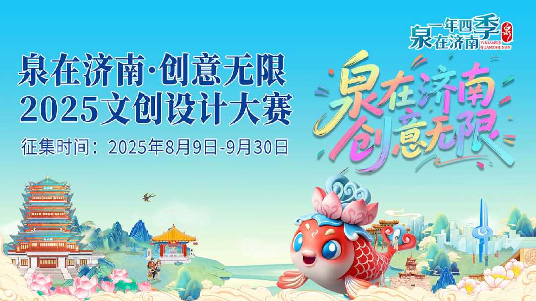 泉在济南·创意无限2025文创设计大赛