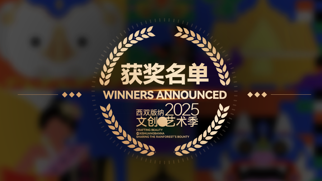 2025西双版纳文创艺术季获奖名单及获奖作品公布