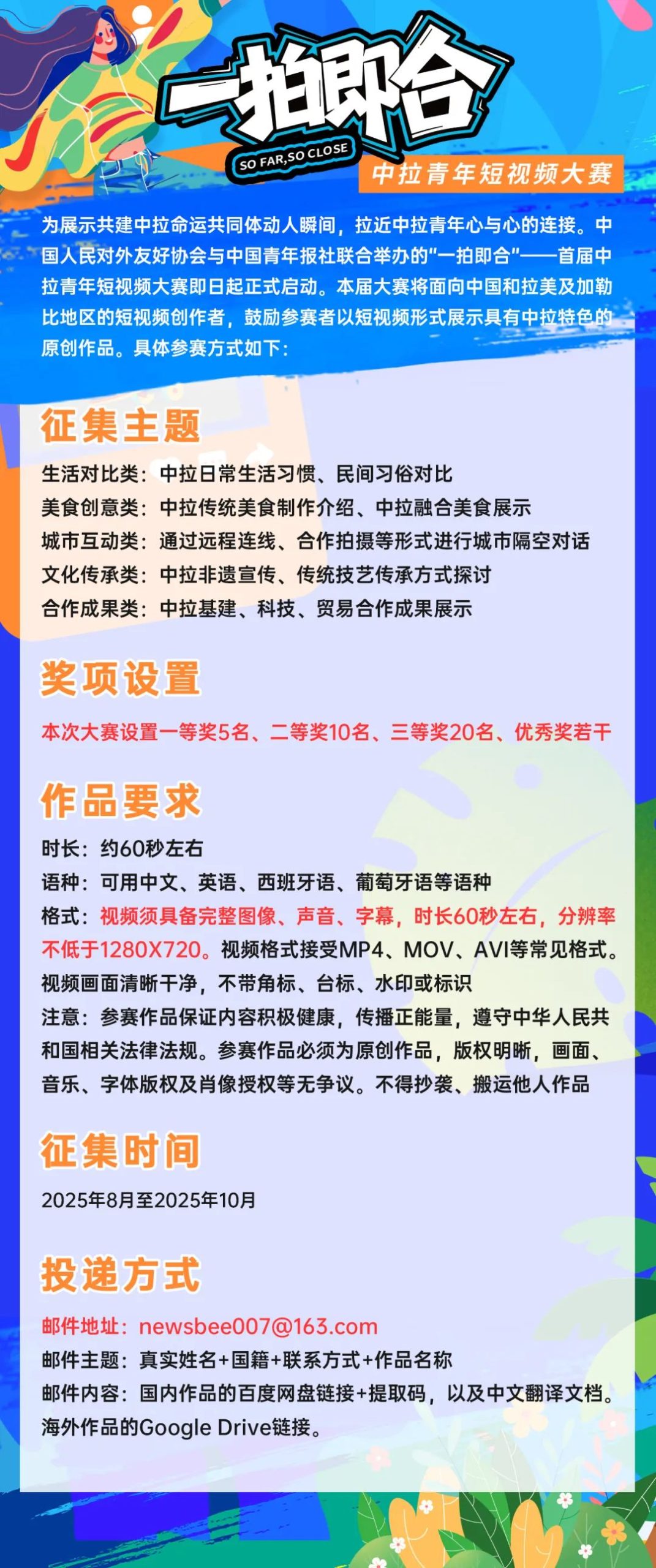 2025 “一拍即合”中拉青年短视频大赛