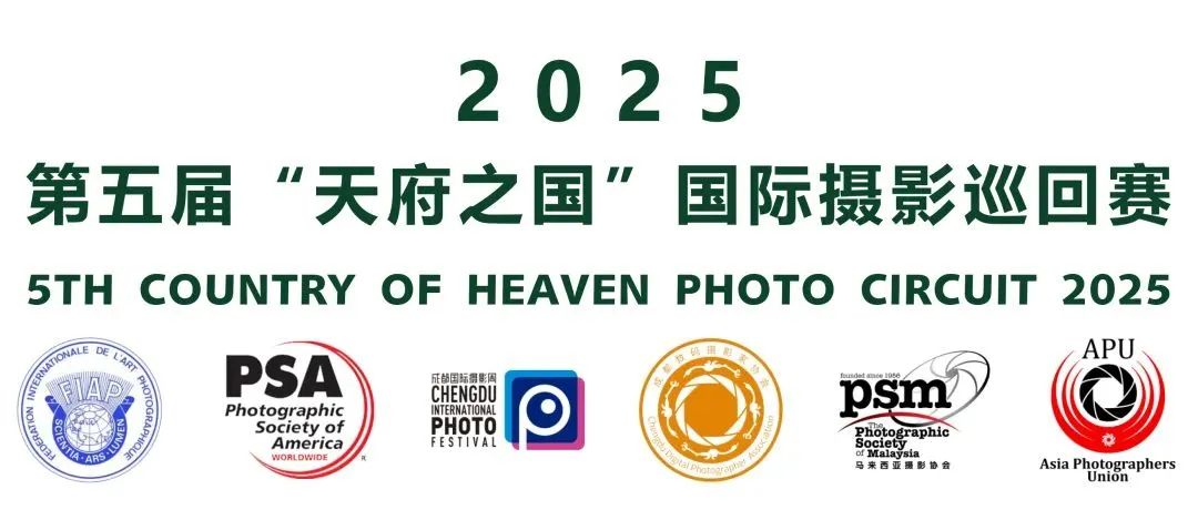 2025第五届“天府之国”国际摄影巡回赛全球征稿