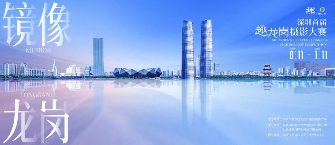 2025深圳首届“镜像龙岗”趣龙岗摄影大赛