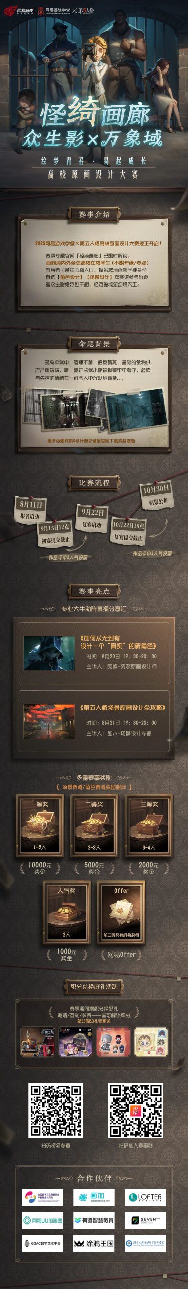 2025网易游戏学堂X第五人格 高校原画设计大赛