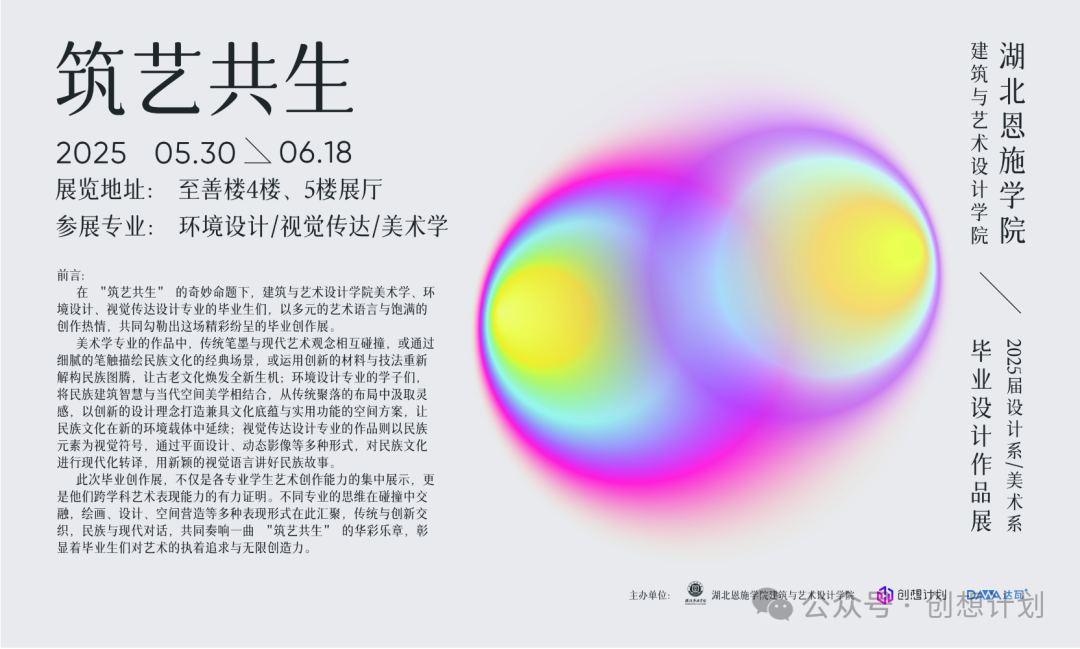 湖北恩施学院建筑与艺术设计学“筑艺共生”-2025届毕业设计展