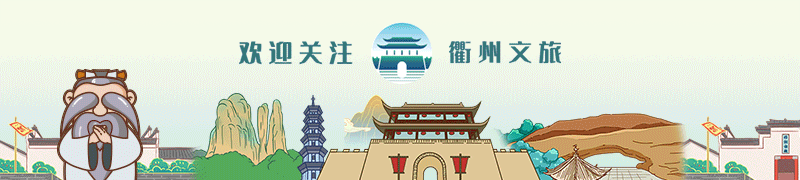以礼相待 不亦乐乎|2025“衢州好礼”文创旅游商品征集活动名单公示