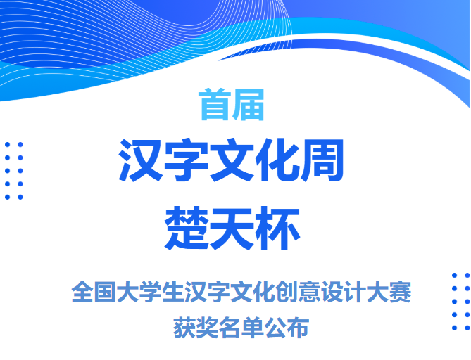 2025首届“汉字文化周·楚天杯”全国大学生汉字文化创意设计大赛获奖名单