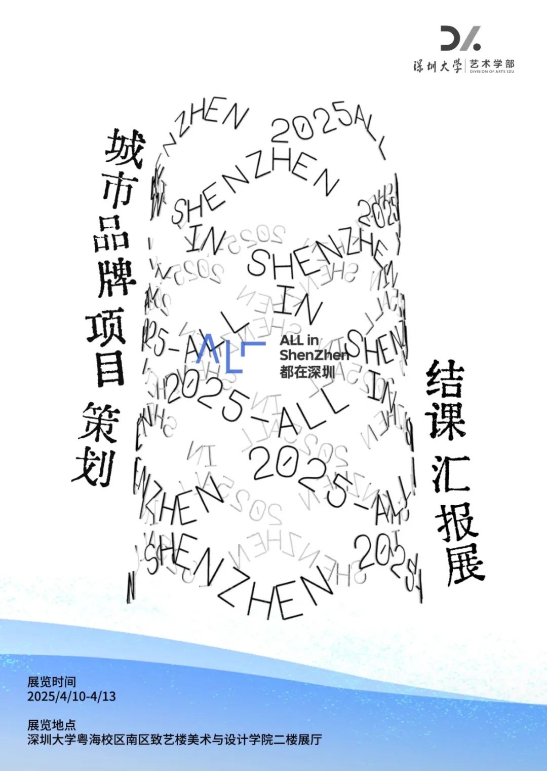深圳大学艺术学部All in ShenZhen 《城市品牌项目策划》结课汇报展