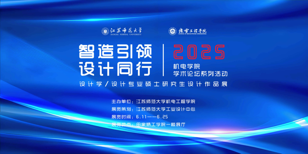 江苏师范大学机电工程学院设计学/设计专业硕士研究生设计作品展（三）
