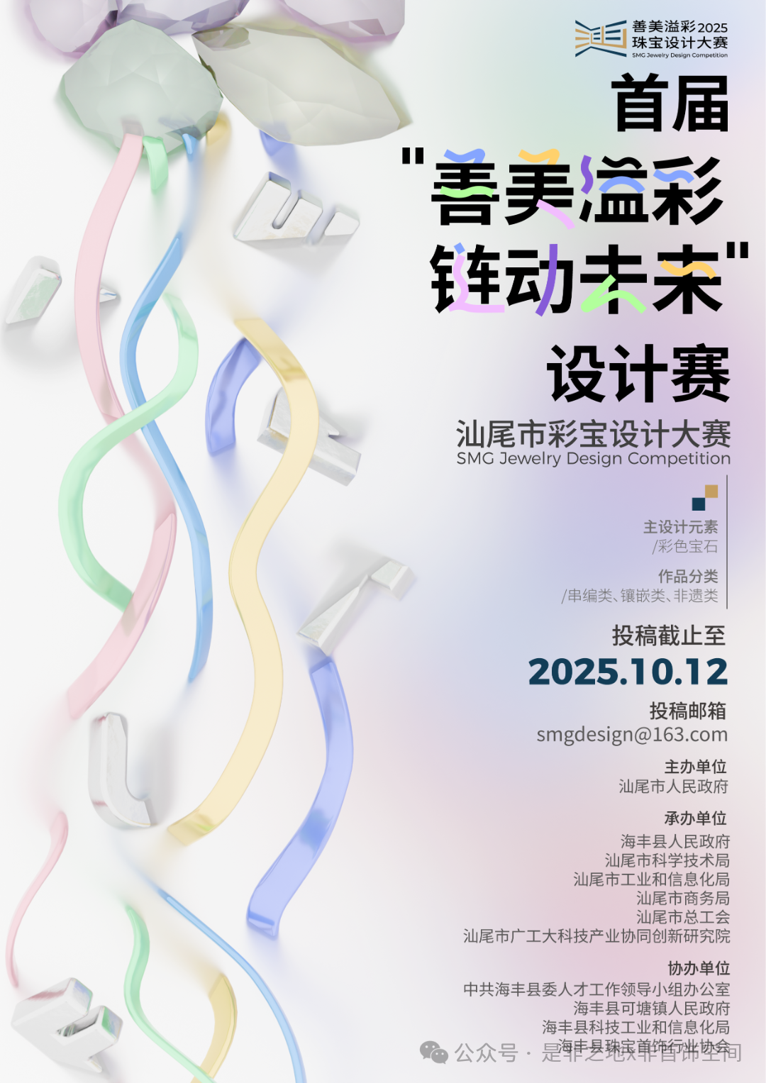 2025首届“善美溢彩·链动未来”设计赛- 汕尾市彩宝设计大赛