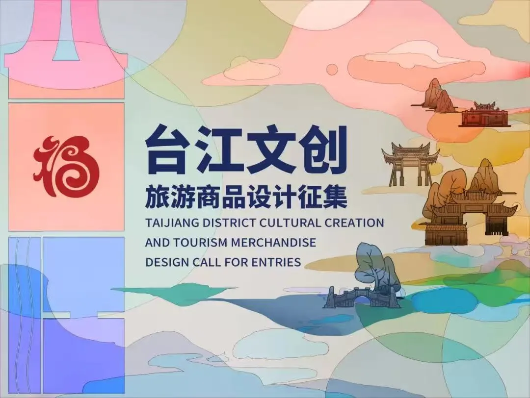 2024台江文创旅游商品设计征集获奖作品
