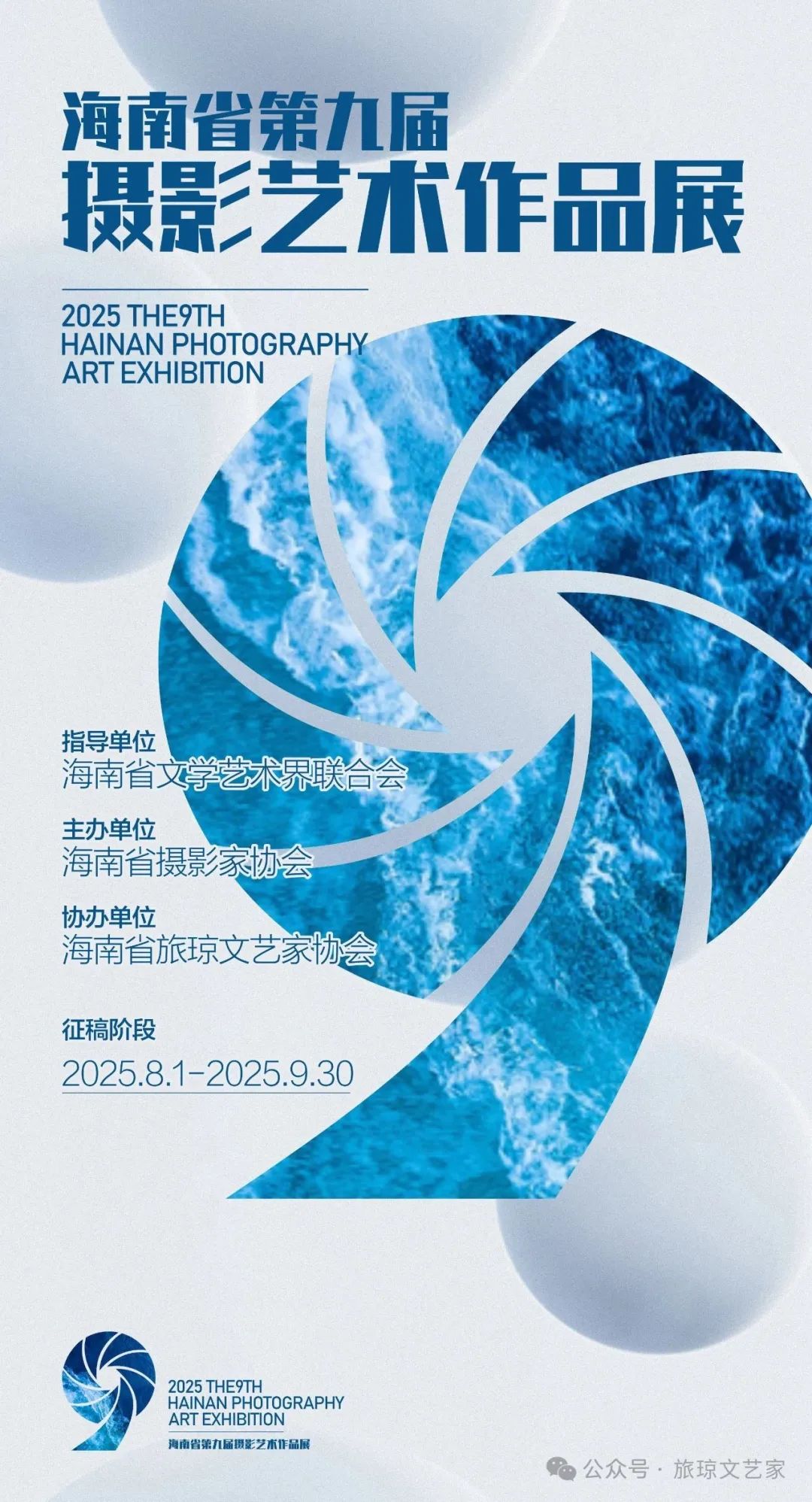 2025海南省第九届摄影艺术作品展征稿启事