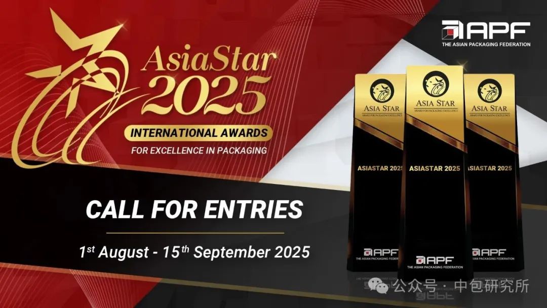 2025年“亚洲之星”AsiaStar包装奖作品征集通知