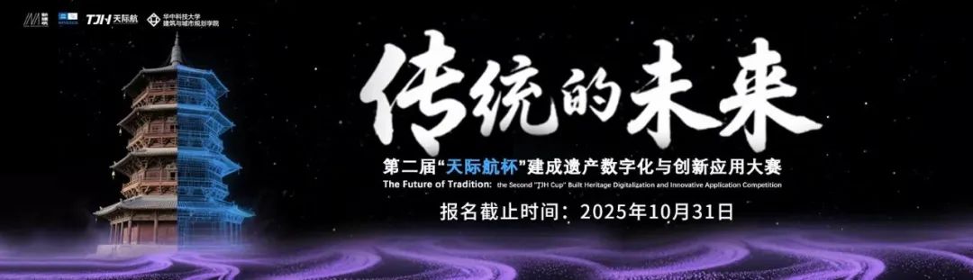 2025 传统的未来:第二届“天际航杯”建成遗产数字化与创新应用大赛