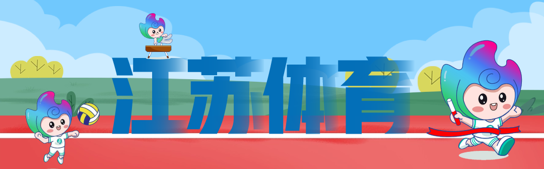 2025江苏省体旅融合创意策划大赛