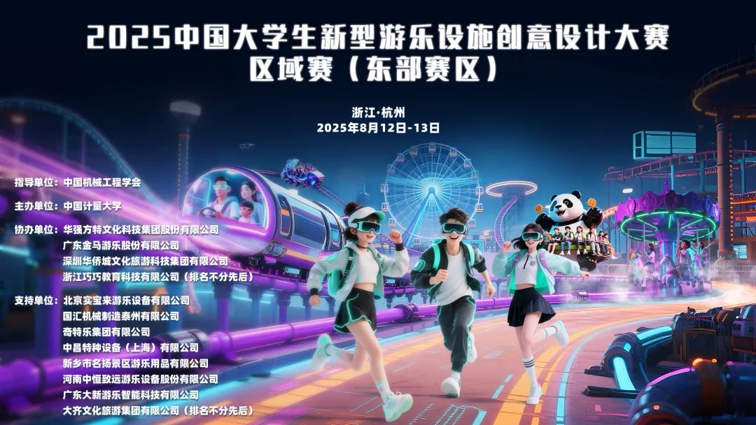 2025年中国大学生新型游乐设施创意设计大赛东部赛区晋级名单