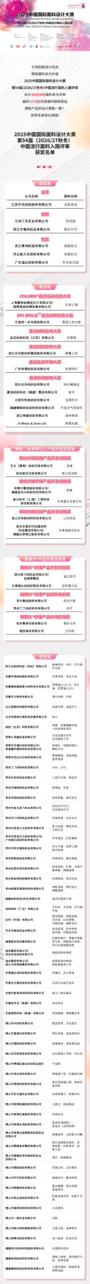 第54届（2026/27秋冬）中国流行面料入围评审获奖名单出炉