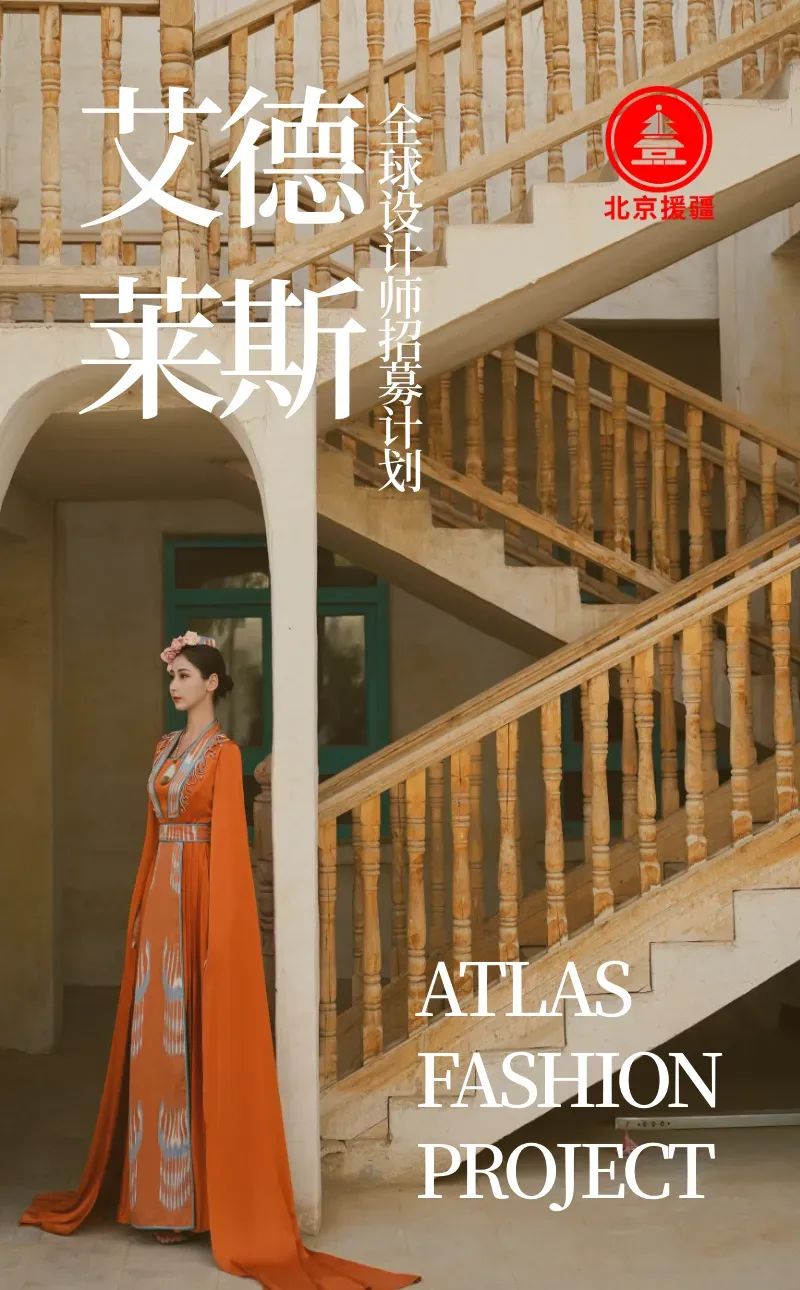 2025和田艾德莱斯绸创新设计征集