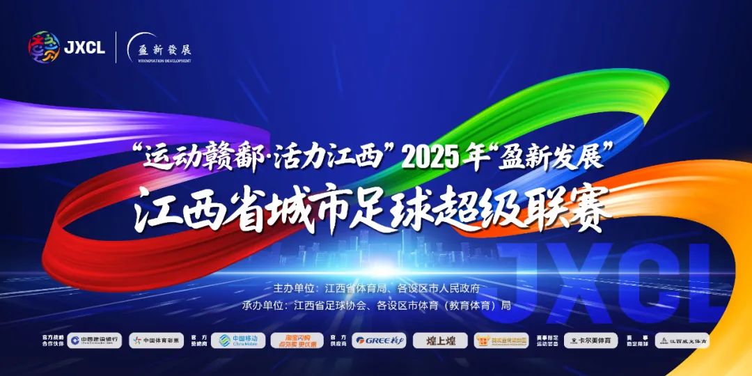 江西省城市足球超级联赛（赣超）吉祥物征集